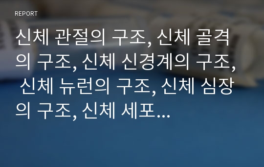 신체 관절의 구조, 신체 골격의 구조, 신체 신경계의 구조, 신체 뉴런의 구조, 신체 심장의 구조, 신체 세포의 구조, 신체 혀의 구조, 신체 여성생식기의 구조, 남성생식기 구조