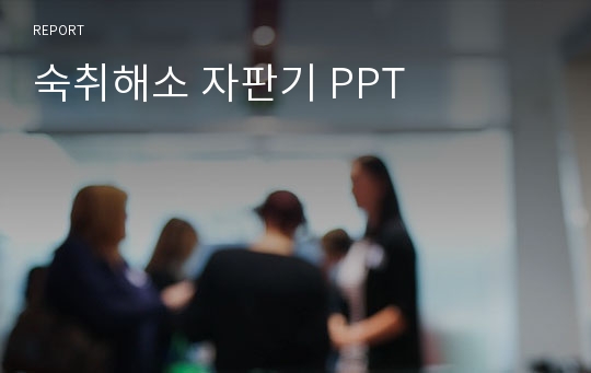 숙취해소 자판기 PPT