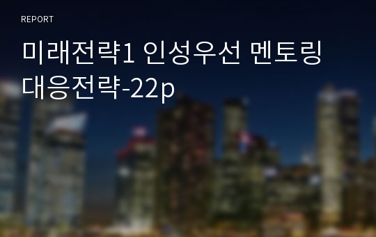 미래전략1 인성우선 멘토링 대응전략-22p