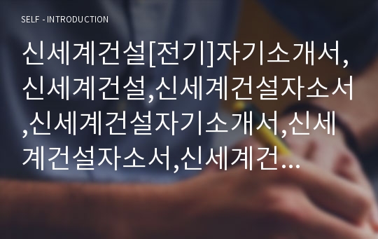 신세계건설[전기]자기소개서,신세계건설,신세계건설자소서,신세계건설자기소개서,신세계건설자소서,신세계건설자기소개서,신세계건설채용정보