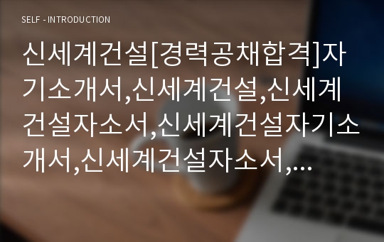 신세계건설[경력공채합격]자기소개서,신세계건설,신세계건설자소서,신세계건설자기소개서,신세계건설자소서,신세계건설자기소개서,신세계건설채용정보