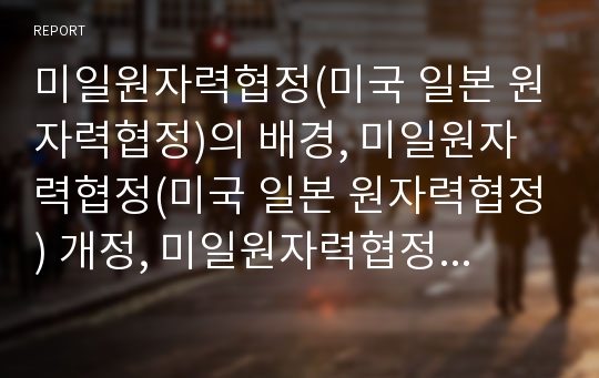 미일원자력협정(미국 일본 원자력협정)의 배경, 미일원자력협정(미국 일본 원자력협정) 개정, 미일원자력협정(미국 일본 원자력협정) 과정, 미일원자력협정(미국 일본 원자력협정) 비교