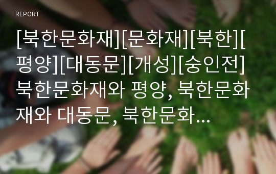 [북한문화재][문화재][북한][평양][대동문][개성][숭인전]북한문화재와 평양, 북한문화재와 대동문, 북한문화재와 개성, 북한문화재와 숭인전, 북한문화재와 수산리고분벽화 분석