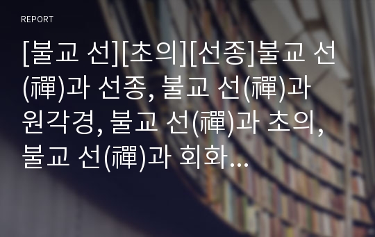 [불교 선][초의][선종]불교 선(禪)과 선종, 불교 선(禪)과 원각경, 불교 선(禪)과 초의, 불교 선(禪)과 회화사상, 불교 선(禪)과 위빠사나, 원불교 선(禪)과 성품오득