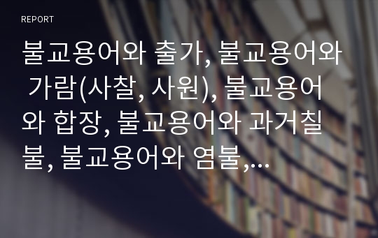 불교용어와 출가, 불교용어와 가람(사찰, 사원), 불교용어와 합장, 불교용어와 과거칠불, 불교용어와 염불, 불교용어와 나무아미타불, 불교용어와 법회의식, 불교용어와 범종 분석