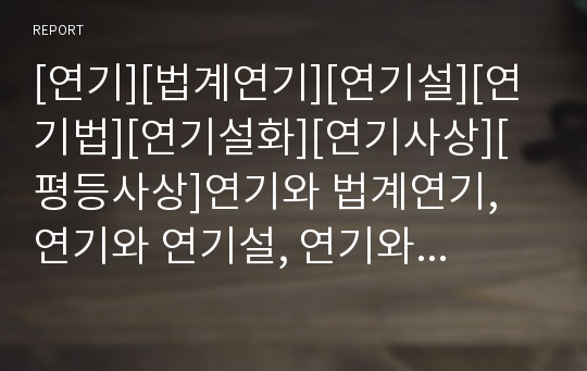 [연기][법계연기][연기설][연기법][연기설화][연기사상][평등사상]연기와 법계연기, 연기와 연기설, 연기와 연기법, 연기와 연기설화, 연기와 연기사상, 연기와 평등사상 분석