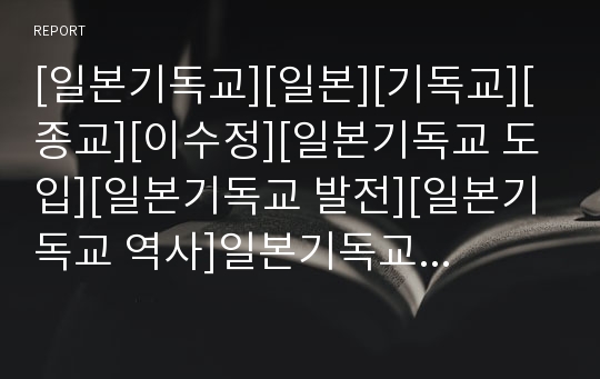 [일본기독교][일본][기독교][종교][이수정][일본기독교 도입][일본기독교 발전][일본기독교 역사]일본기독교의 도입, 일본기독교의 역사, 일본기독교의 발전, 일본기독교와 이수정