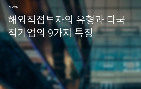 해외직접투자의 유형과 다국적기업의 9가지 특징