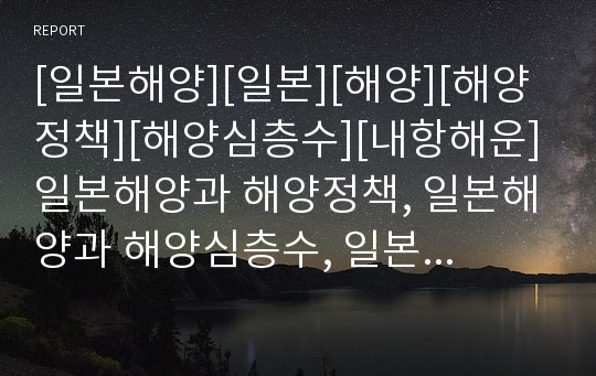 [일본해양][일본][해양][해양정책][해양심층수][내항해운]일본해양과 해양정책, 일본해양과 해양심층수, 일본해양과 내항해운, 일본해양과 어업손실보상제도, 일본해양과 선박안전법