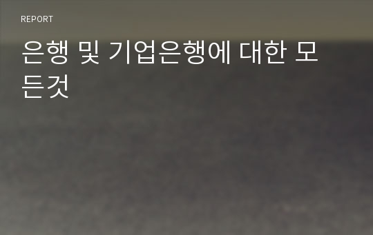 은행 및 기업은행에 대한 모든것