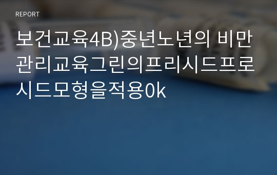 보건교육4C 장년 여성남성의 비만관리교육 그린의 프리시드프로시드모형을 적용0k