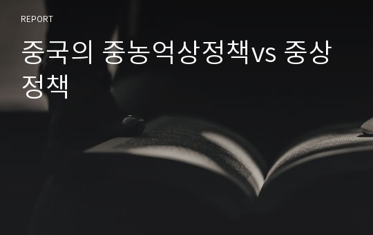 중국의 중농억상정책vs 중상정책