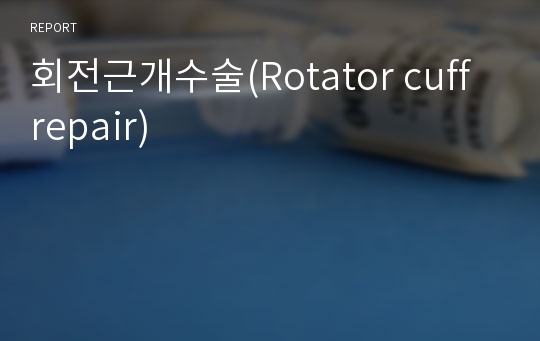 회전근개수술(Rotator cuff repair)