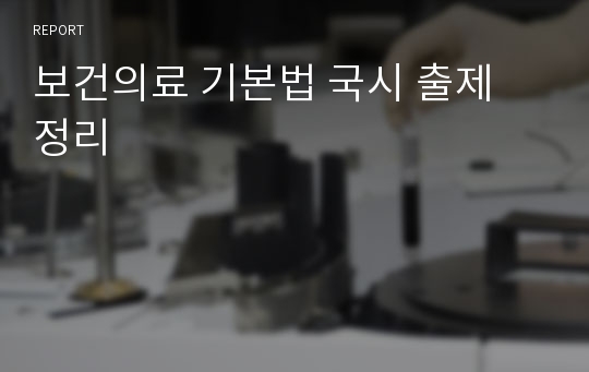 보건의료 기본법 국시 출제 정리