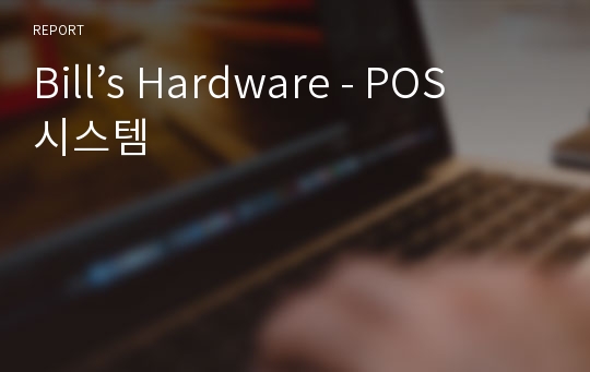 Bill’s Hardware - POS 시스템