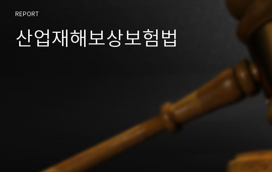 산업재해보상보험법