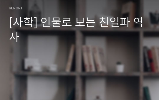 [사학] 인물로 보는 친일파 역사