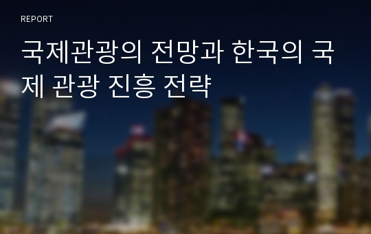 국제관광의 전망과 한국의 국제 관광 진흥 전략