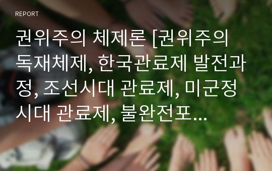 권위주의 체제론 [권위주의 독재체제, 한국관료제 발전과정, 조선시대 관료제, 미군정시대 관료제, 불완전포괄형]