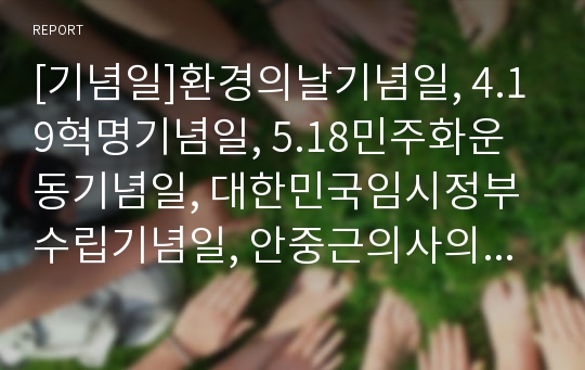 [기념일]환경의날기념일, 4.19혁명기념일, 5.18민주화운동기념일, 대한민국임시정부수립기념일, 안중근의사의거기념일, 윤봉길의사의거기념일, 조선노동당창건기념일, 미국독립기념일