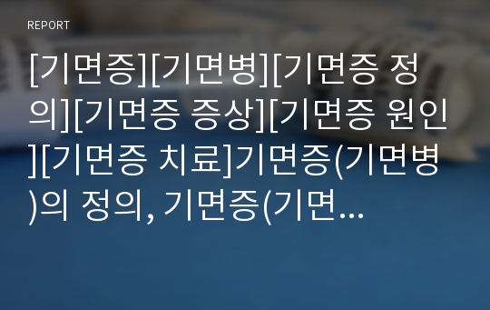 [기면증][기면병][기면증 정의][기면증 증상][기면증 원인][기면증 치료]기면증(기면병)의 정의, 기면증(기면병)의 증상, 기면증(기면병)의 원인, 기면증(기면병)의 치료 분석