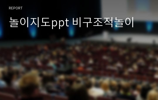 놀이지도ppt 비구조적놀이