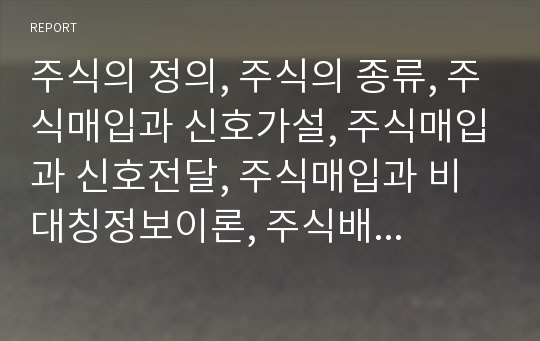 주식의 정의, 주식의 종류, 주식매입과 신호가설, 주식매입과 신호전달, 주식매입과 비대칭정보이론, 주식배당의 의의, 주식배당과 신호가설, 주식배당과 신호효과, 적정가격유지가설