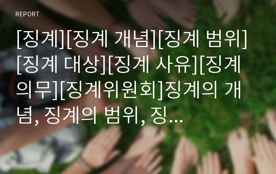 [징계][징계 개념][징계 범위][징계 대상][징계 사유][징계 의무][징계위원회]징계의 개념, 징계의 범위, 징계의 대상, 징계의 사유, 징계의 의무, 징계와 징계위원회 분석