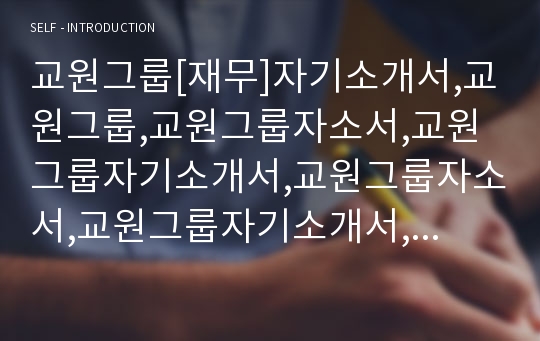 교원그룹[재무]자기소개서,교원그룹,교원그룹자소서,교원그룹자기소개서,교원그룹자소서,교원그룹자기소개서,교원그룹채용정보