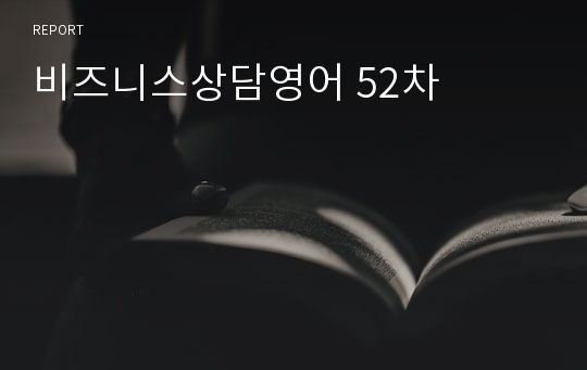 비즈니스상담영어 52차