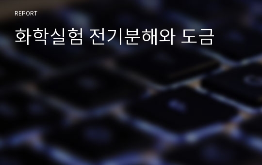 화학실험 전기분해와 도금