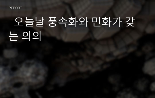   오늘날 풍속화와 민화가 갖는 의의