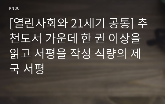 [열린사회와 21세기 공통] 추천도서 가운데 한 권 이상을 읽고 서평을 작성 식량의 제국 서평