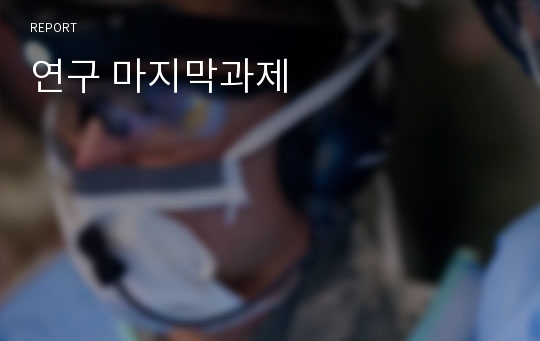 연구 마지막과제