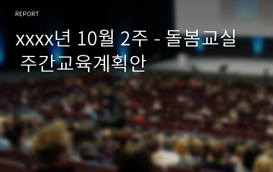 xxxx년 10월 2주 - 돌봄교실 주간교육계획안