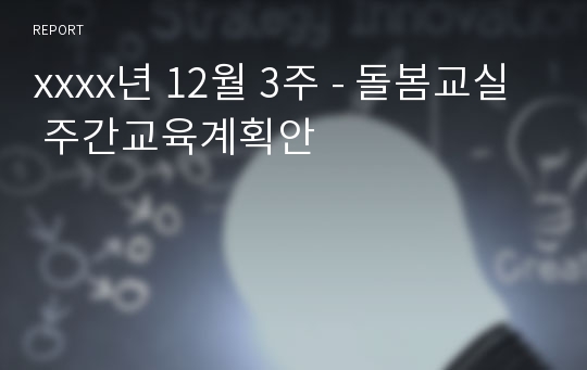 xxxx년 12월 3주 - 돌봄교실 주간교육계획안