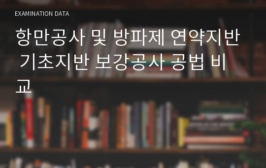 항만공사 및 방파제 연약지반 기초지반 보강공사 공법 비교