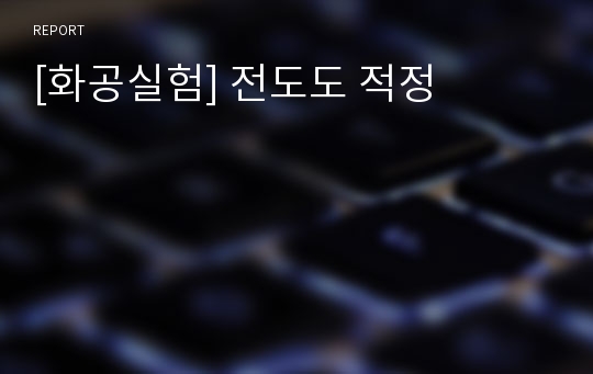 [화공실험] 전도도 적정