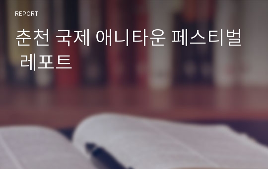 춘천 국제 애니타운 페스티벌 레포트