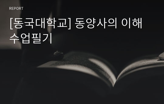 [동국대학교] 동양사의 이해 수업필기