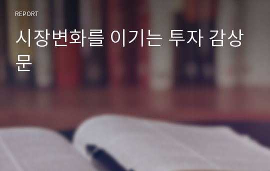 시장변화를 이기는 투자 감상문