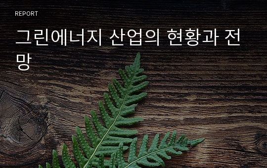 그린에너지 산업의 현황과 전망