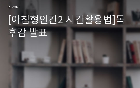 [아침형인간2 시간활용법]독후감 발표