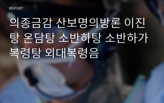 의종금감 산보명의방론 이진탕 온담탕 소반하탕 소반하가복령탕 외대복령음