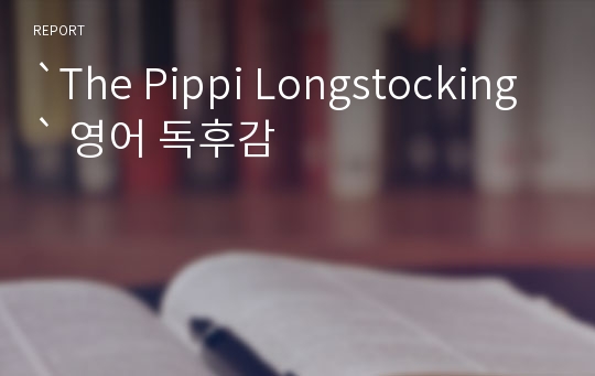 `The Pippi Longstocking` 영어 독후감