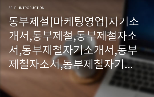 동부제철[마케팅영업]자기소개서,동부제철,동부제철자소서,동부제철자기소개서,동부제철자소서,동부제철자기소개서,동부제철채용정보