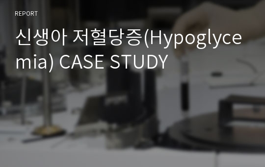 신생아 저혈당증(Hypoglycemia) CASE STUDY
