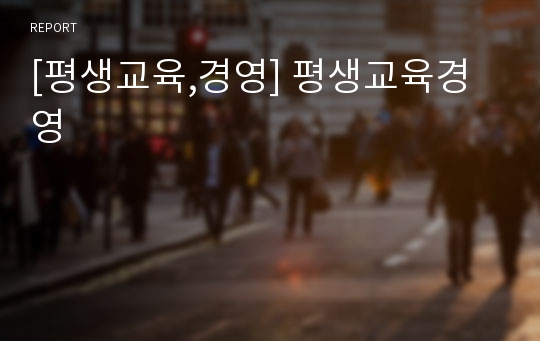 [평생교육,경영] 평생교육경영