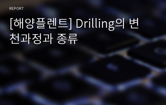 [해양플렌트] Drilling의 변천과정과 종류