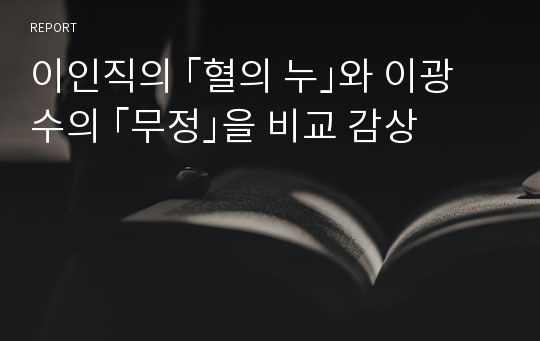 이인직의 ｢혈의 누｣와 이광수의 ｢무정｣을 비교 감상